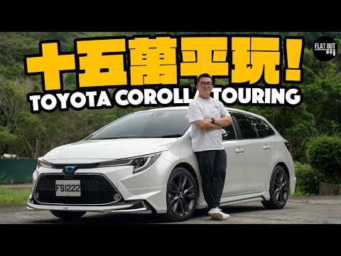 15萬平玩Toyota Corolla Touring Hybrid！「水貨」豐田Corolla混能旅行車慳油又好揸！為咗貪靚實用性不及上一代？| #FlatOut #地板油 thumbnail