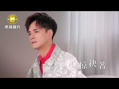 鄔兆邦 - 心掠袂著 (官方完整版MV) HD thumbnail