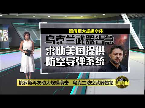 俄罗斯再次发动大规模袭击   乌克兰求助美国提供防空导弹系统 | 八点最热报 03/06/2026 thumbnail