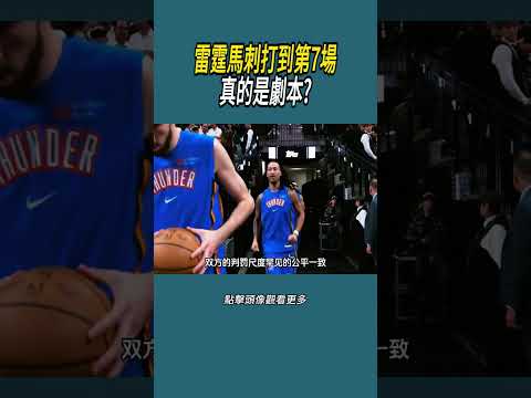 雷霆馬刺打到第7場真的是劇本?#體育  #nba #籃球 thumbnail