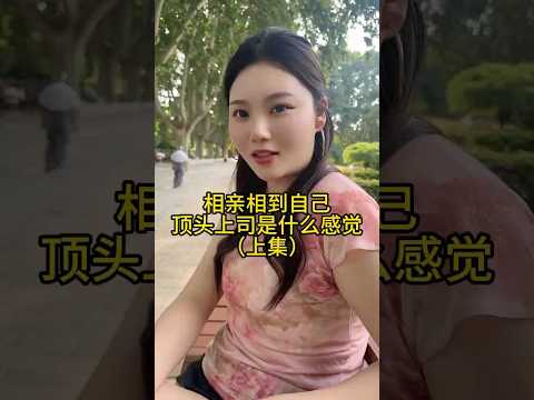 相亲想到自己顶头上司 thumbnail