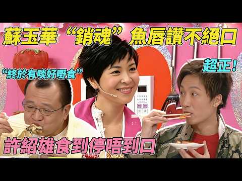 終於有好嘢食！蘇玉華“銷魂”魚唇全場讚不絕口！首次全員清盤！#美女厨房 #美女廚房 #鄭中基 #方力申 #梁漢文 #tvb #tvb綜藝 thumbnail