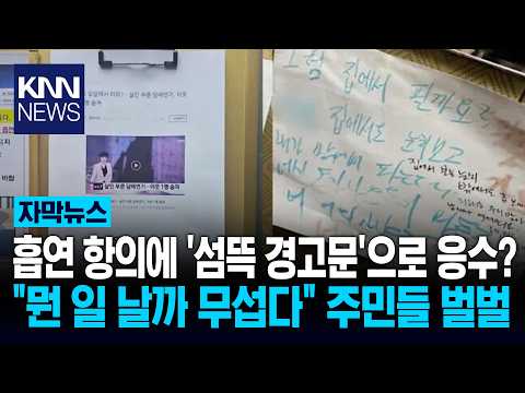 살인 기사 붙여두고 "다음엔 너야" 흡연 갈등, 극에 달했다 '섬뜩' / KNN thumbnail