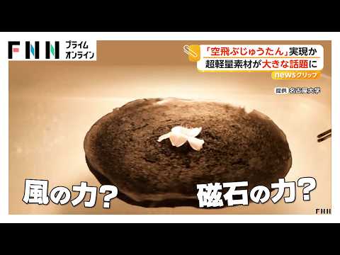 リアル“空飛ぶじゅうたん” スポンジ状の超軽量素材がフワフワ浮遊　航空宇宙分野での実用化目指す新素材（2026年05月14日） thumbnail