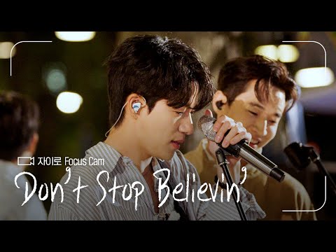 FOCUS CAM | 자이로(Zairo) - ‘Don’t Stop Believin’' | #나라는가수 thumbnail