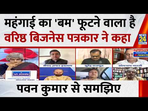 महंगाई का झटका लगने वाला है, समझिए वरिष्ठ बिजनेस पत्रकार Pawan Kumar से...Sabse Bada Sawal thumbnail