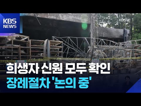 한화에어로스페이스 사망자 5명 신원 확인…장례 절차 논의 중 / KBS  2026.06.03. thumbnail