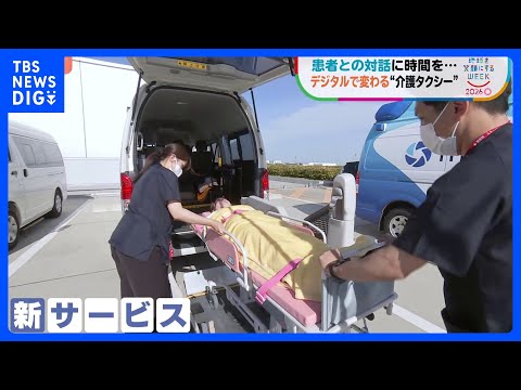 けが・病気時の移動、もっと便利に！　デジタルで変わる“移動の自由”　新たな「介護タクシー」配車システム【地球を笑顔にするWEEK】｜TBS NEWS DIG thumbnail