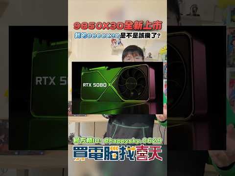 9850X3D換換病又發作了!!!真的需要換嗎?#買電腦找喜天 #intel #AMD #nvidia #開箱 #評側 #組裝 #顯卡 #記憶體 #AI #電競 #電腦組裝 thumbnail