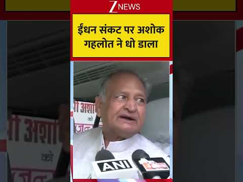 Ashok gehlot On Oil Crisis:  ईंधन संकट पर अशोक गहलोत ने धो डाला thumbnail