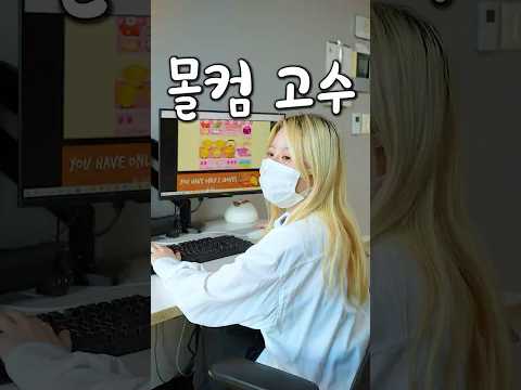 몰컴하기 초보 중수 고수 thumbnail