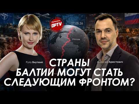 Арестович: Страны Балтии могут стать следующим фронтом? @OpTV_jusu_tiesa thumbnail