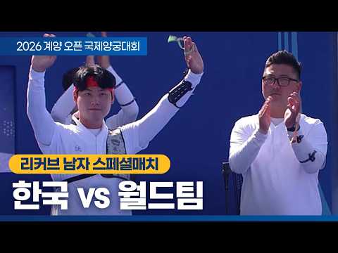 리커브 남자 스페셜매치｜아시안게임 국가대표 vs 남자 월드팀｜2026 계양오픈 국제양궁대회 thumbnail