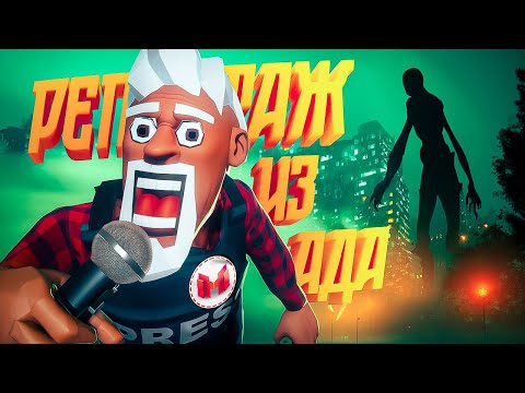 Репортаж Из Ада (The Headliners) thumbnail