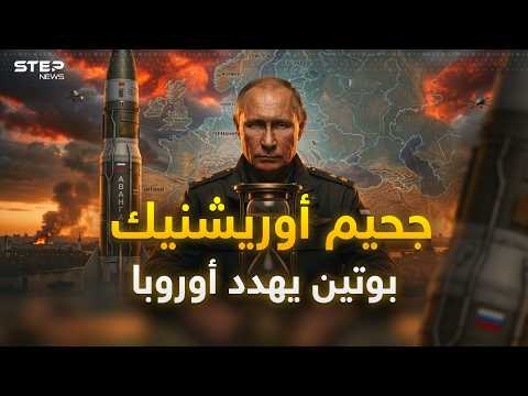 بوتين والوحش أوريشنيك الروسي… ليل كييف أصبح نهاراً وأوروبا فهمت الرسالة! thumbnail