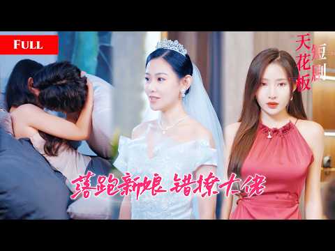 [FULL]新娘逃婚爬上豪门大佬的床，亲妹妹抢她新郎还毁她清白，大佬对她强势宠爱，她复仇反击杀疯全场NZDJ thumbnail