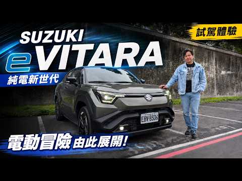 SUZUKI e VITARA純電、靈巧、還能越野！究竟是樣樣通？還是樣樣鬆？廖怡塵 【全民瘋車Bar】710 thumbnail