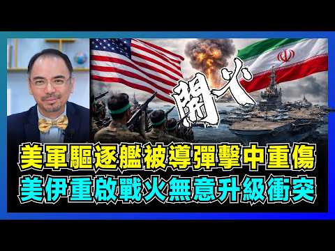 美軍驅逐艦被導彈擊中重傷，美伊重啟戰火無意升級衝突？｜伊朗油輪遭襲，石油價格暴漲，中國出台法案，中東資金流向大揭秘？【屈機小世界 EP238】 thumbnail