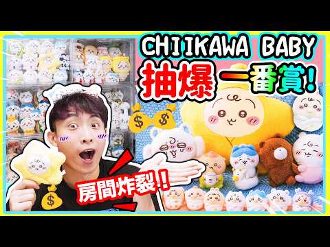 【Chiikawa】神運定黑仔？！🔥 爆抽最新「Baby一番賞」結果房間要炸裂了💥 超治癒吉伊卡哇痛櫃大公開！(中文CC字幕) thumbnail