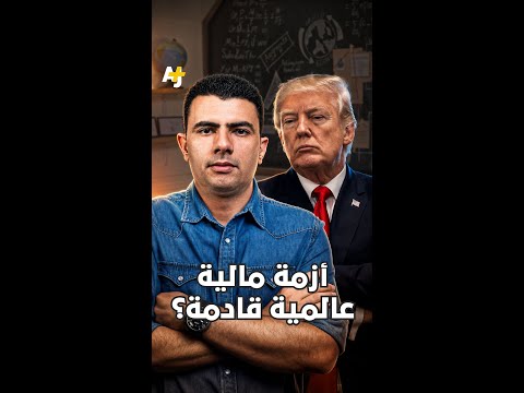 المُخبر الاقتصادي+ | أزمة مالية عالمية قادمة؟ thumbnail