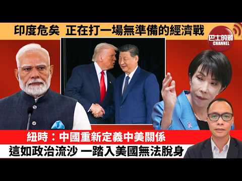 (附字幕) 盧永雄「巴士的點評」印度危矣，正在打一場無準備的經濟戰。紐時：中國重新定義中美關係，這如政治流沙，一踏入美國無法脫身。  26年5月18日 thumbnail