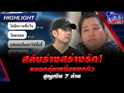 สลับร่างสร้างรัก! หลอกตุ๋นเหยื่อหมดตัว สูญเงิน 7 ล้าน | Highlight l#โหนกระแส thumbnail