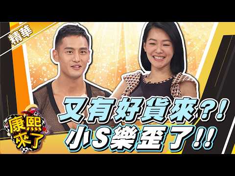 【#康熙隨選精華 1788】又有好貨來?! 小S樂歪了!! thumbnail