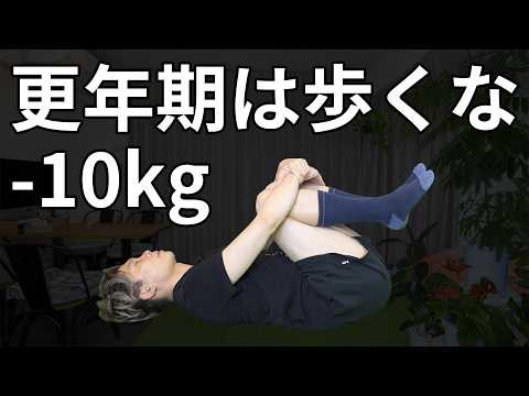 更年期に1日1万歩はNG！56歳・肉体労働の「ヘトヘト」を解消して痩せる方法 thumbnail