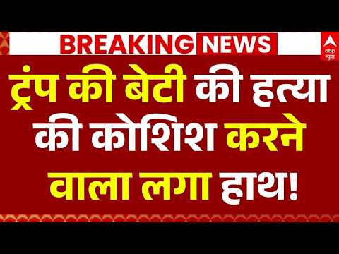 Trump's Daughter Murder Plan News LIVE: ट्रंप की बेटी की हत्या की कोशिश करने वाला लगा हाथ!| Ivanka thumbnail