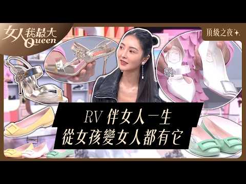 RV 陪伴女人的一生：從女兒第一雙鞋到婚鞋全包辦 #RogerVivier #頂級之夜 #芭蕾舞鞋#方扣 #晚宴鞋  #藍心湄  #Kevin #卞慶華#何如芸#劉伊心#速玲 thumbnail