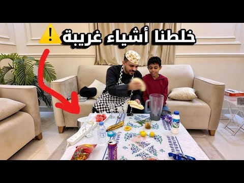 تحدّي الخلاط ?||||#خلاط #viral #اكسبلور #tiktok  thumbnail