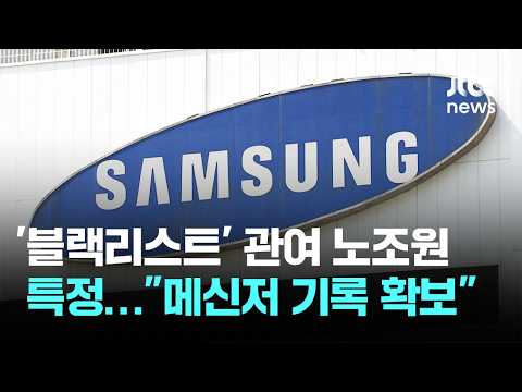 '블랙리스트' 관여 노조원 특정…"메신저 기록 확보" / JTBC 뉴스룸 thumbnail