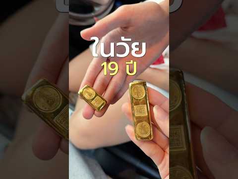 นนนี่ซื้อทองคำครั้งแรกในวัย 19 ปี มูลค่าครึ่งล้าน!! #นนนี่จุดคอม #ทอง #ทองคำ #การลงทุน thumbnail