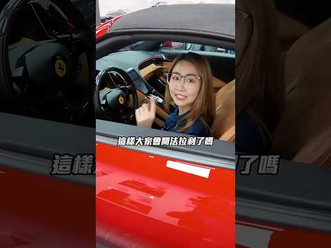 蹭不到馬王沒關係! 教你開1000多萬的法拉利!｜達達CAR后 thumbnail
