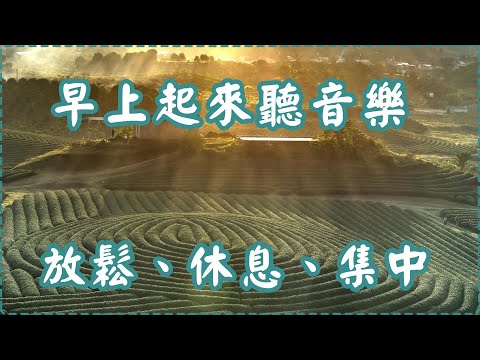 早上起來聽音樂 有助多巴胺分泌【2小時】 放鬆、舒緩、休息 thumbnail