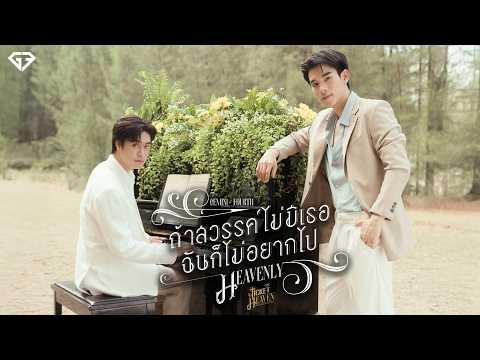ถ้าสวรรค์ไม่มีเธอฉันก็ไม่อยากไป (Heavenly) Ost.Ticket to Heaven เด็กชายไม่ไปสวรรค์ - GEMINI, FOURTH thumbnail