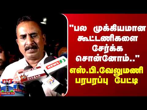 SP Velumani | ADMK | "பல முக்கியமான கூட்டணிகளை சேர்க்க சொன்னோம்."எஸ்.பி.வேலுமணி பரபரப்பு பேட்டி thumbnail