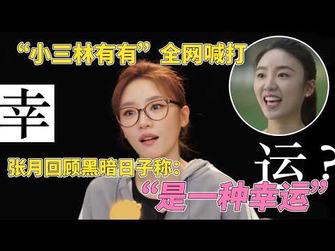 “小三林有有”被全网网暴张月觉得“很幸运”？ 九年前误闯女团最后却跨赛道成为演员？#乘风2026 #张月  #chengfeng2026 #浪姐7 #综艺 thumbnail