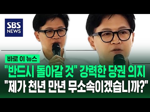 "반드시 돌아갈 것" 강력한 당권 의지.."제가 천년만년 무소속이겠습니까?" / SBS / 바로이뉴스 thumbnail