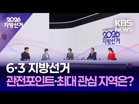 [개표방송] 6·3 지방선거 관전 포인트와 최대 관심 지역은? / KBS 2026 지방선거 2026.06.03. thumbnail