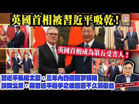 5.18【英國首相被習近平吸乾！】習近平吸星大法氣場太勁，三年內四個國家領袖訪京，與習握手後回國不久就倒台，英國首相成為第五受害人！主持：Tony Choi thumbnail