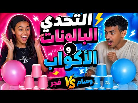 تحدي البالونات والأكواب بين وسام وفجوري كان من أقوى وأحلى التحديات 😂 🩵💓 thumbnail