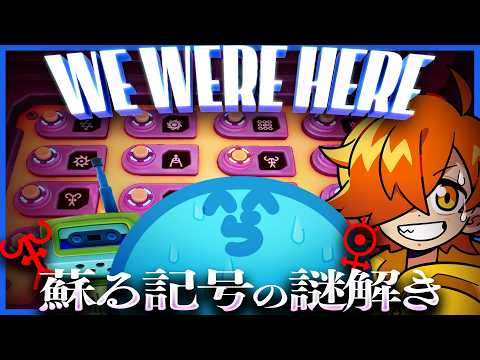 【リビング注意】あの頃の記憶が蘇る…記号を伝え合う協力謎解きゲーム【we were here tomorrowデモ】 thumbnail