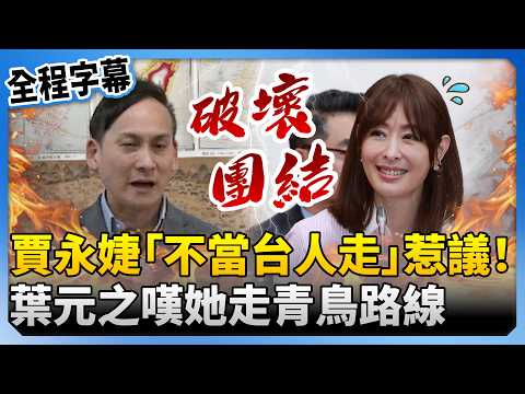 【全程字幕】賈永婕拋「不當台人就走」惹議！　葉元之嘆她走青鳥路線：破壞團結 @ChinaTimes thumbnail