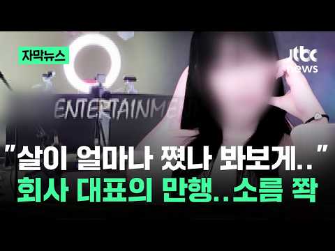 [자막뉴스] "살이 얼마나 쪘나 봐보게"…회사 대표의 만행 '소름 쫙' / JTBC News thumbnail