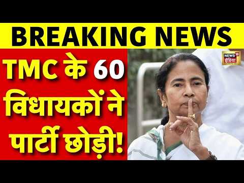 Live : TMC में भारी भगदड़, 60 विधायकों ने एक साथ छोड़ी पार्टी! | Mamata Banerjee | Breaking News thumbnail