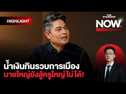 เทพไทชี้น้ำเงินกินรวบการเมืองไปแล้ว สุดท้ายคว่ำแก้ รธน. ใช้ปี 60 เหมือนเดิม | THE STANDARD NOW (HL) thumbnail