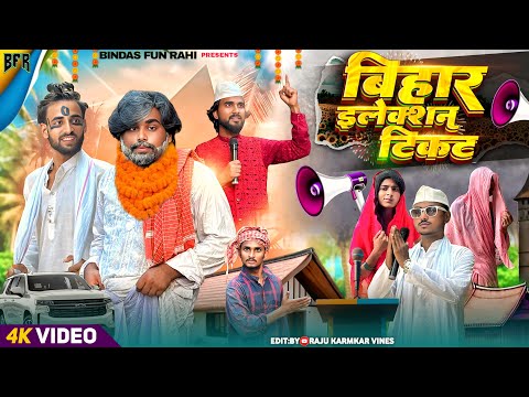 BIHAR ELECTION TICKET | बिहार इलेक्शन टिकट | Surjapuri natak comedy video | Bindas fun Rahi | BFR thumbnail