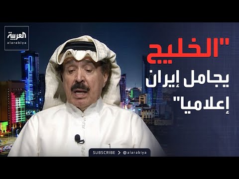 قابل للجدل | هل انتصر الإعلام الخليجي في معركة إيران؟ أحمد الجار الله يجيب thumbnail