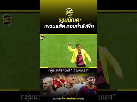 รวมนักเตะ เเขวนสตั๊ด ตอนกำลังพีค | ตัวเทพฟุตบอล thumbnail